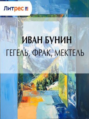 cover image of Гегель, фрак, метель